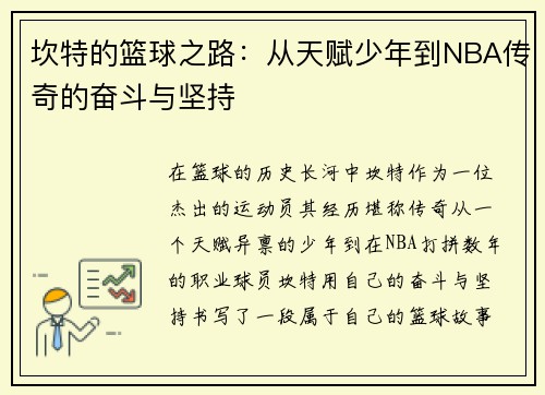 坎特的篮球之路：从天赋少年到NBA传奇的奋斗与坚持