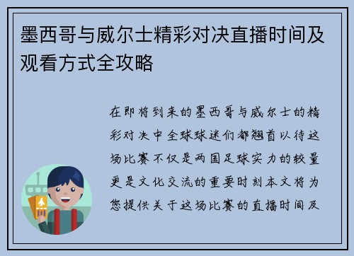 墨西哥与威尔士精彩对决直播时间及观看方式全攻略