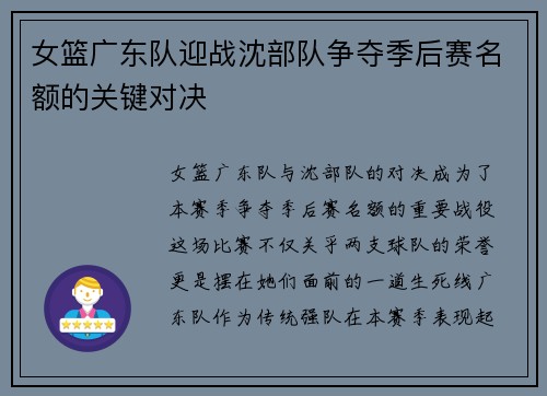 女篮广东队迎战沈部队争夺季后赛名额的关键对决