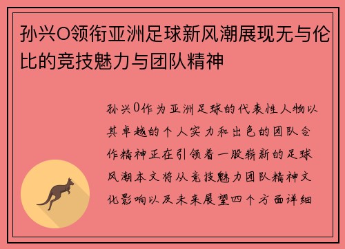 孙兴O领衔亚洲足球新风潮展现无与伦比的竞技魅力与团队精神