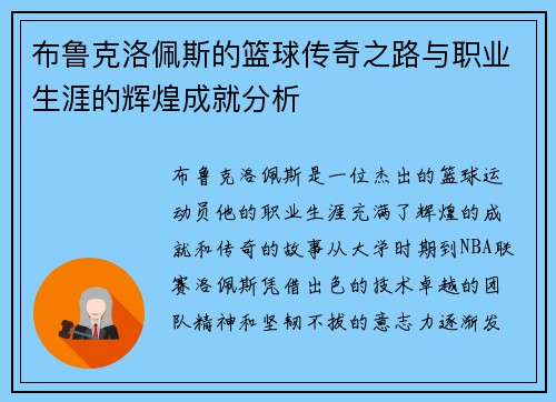 布鲁克洛佩斯的篮球传奇之路与职业生涯的辉煌成就分析