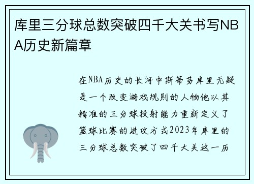 库里三分球总数突破四千大关书写NBA历史新篇章